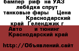 бампер “риф“ на УАЗ 31519 лебёдка спрут 9 “танковые фары“ › Цена ­ 38 000 - Краснодарский край, Геленджик г. Авто » GT и тюнинг   . Краснодарский край